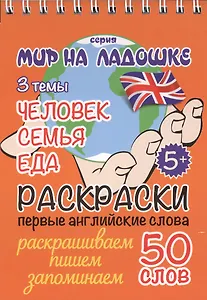 Раскраски. Первые английские слова. 3 темы: Человек. Семья. Еда