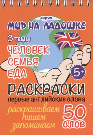 Раскраски. Первые английские слова. 3 темы: Человек. Семья. Еда — 2621914 — 1