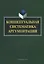 Концептуальная систематика аргументации (4 изд.) (м) Костюшкина — 2642239 — 1