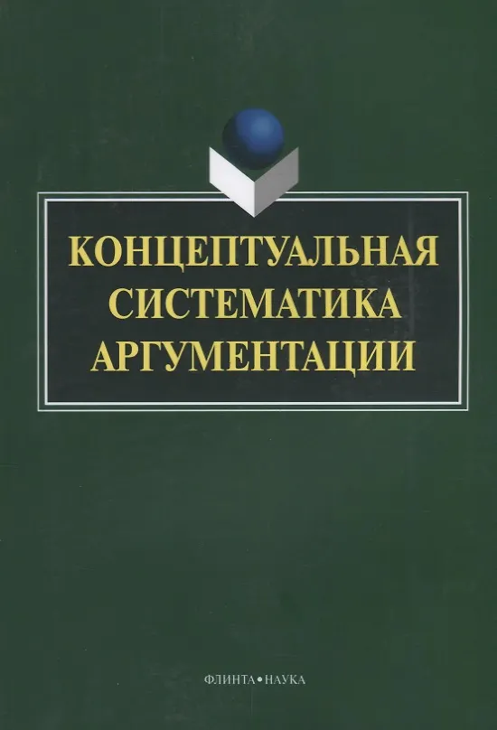 Книга Концептуальная систематика аргументации (4 изд.) (м) Костюшкина (Галина Костюшкина) — 1