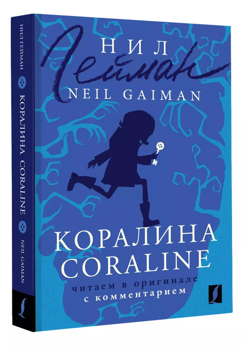 Коралина / Coraline: читаем в оригинале с комментарием (Нил Гейман) -  купить книгу с доставкой в интернет-магазине «Читай-город». ISBN:  978-5-17-152462-3