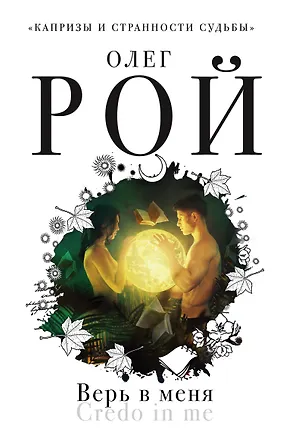 Книга Верь в меня (Олег Рой)