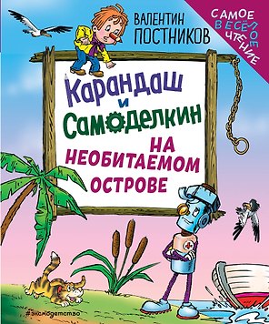Карандаш и Самоделкин на необитаемом острове (ил. Ю. Якунина)