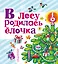 В лесу родилась ёлочка: сказки, песенки, стихи, загадки — 2483677 — 1