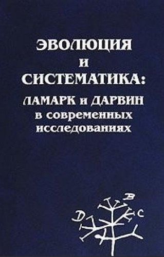 

Эволюция и систематика: Ламарк и Дарвин в современных исследованиях