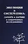 Эволюция и систематика: Ламарк и Дарвин в современных исследованиях — 306756 — 1
