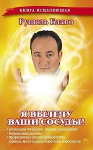 Я вылечу ваши сосуды!