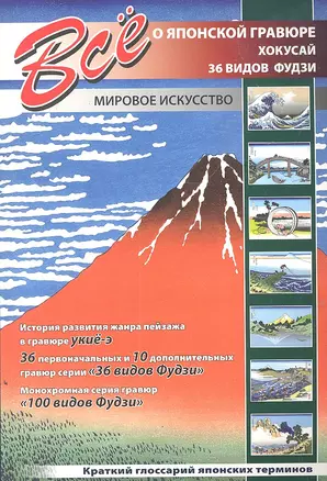 Все о японской гравюре. Кацусика Хокусай. "36 видов Фудзи" и "100 видов Фудзи". — 2306316 — 1