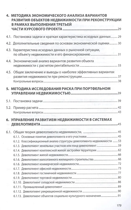 Книга Управление в развитии недвижимости: Учебное пособие - (Высшее образование: Бакалавриат) (ГРИФ) /Баронин С.А. Бижанов С. Бочкарев В.В. Кулаков К.Ю (Сергей Баронин) — 3