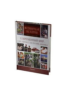 Современный мир. Азия, Африка, Австралия, Америка