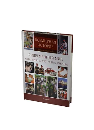 Книга Современный мир. Азия, Африка, Австралия, Америка ()