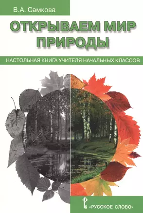 Открываем мир природы. Настольная книга для учителя начальных классов. (ФГОС) — 2538694 — 1