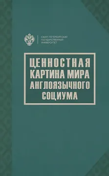 Ценностная картина мира англоязычного социума