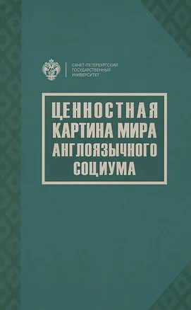 Ценностная картина мира англоязычного социума — 2858500 — 1