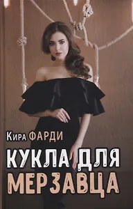 Кукла для мерзавца