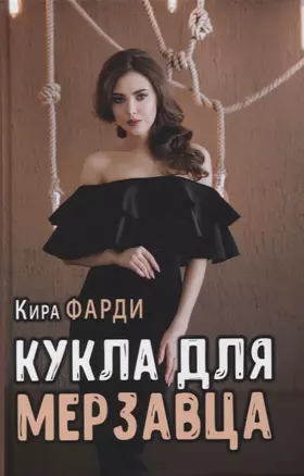 Кукла для мерзавца — 2865305 — 1