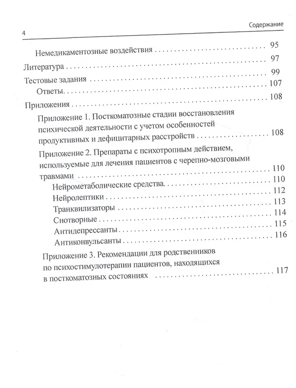 Книга Психиатрические аспекты черепно-мозговой травмы и ее последствий (Олег Зайцев) — 3