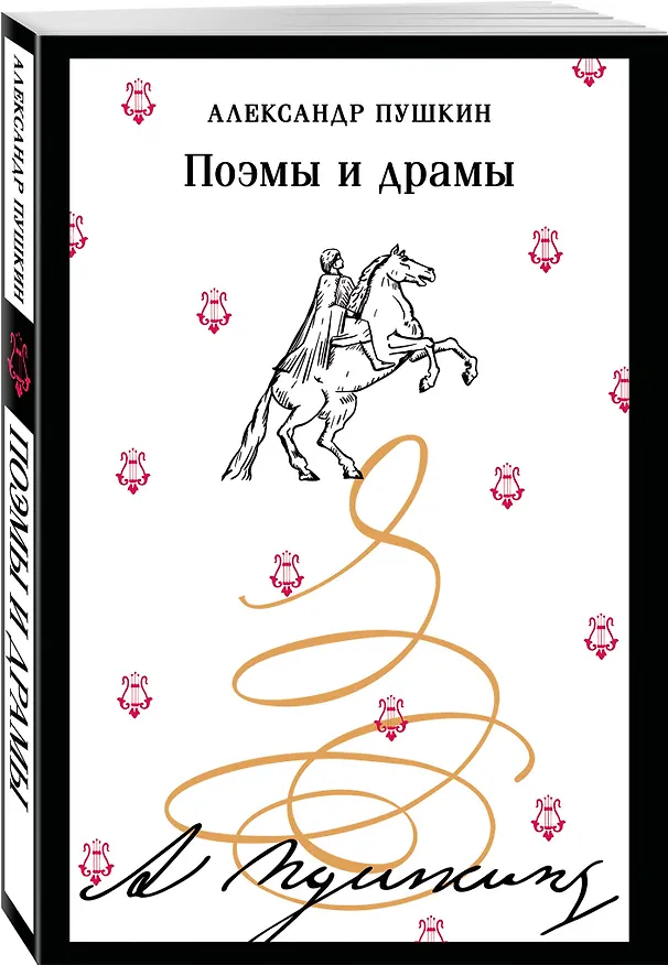Книга Поэмы и драмы (Александр Пушкин) — 4