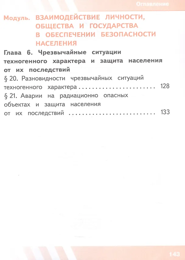Книга Основы безопасности жизнедеятельности. 8 класс. Учебное пособие. В трех частях. Часть 2 (версия для слабовидящих обучающихся). ФГОС 2021 (Борис Хренников, Никита Гололобов, Лариса Льняная) — 3