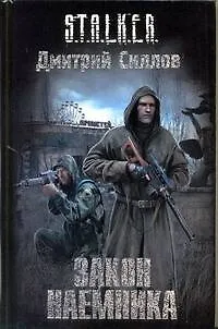 Книга Закон наемника (Дмитрий Силлов)