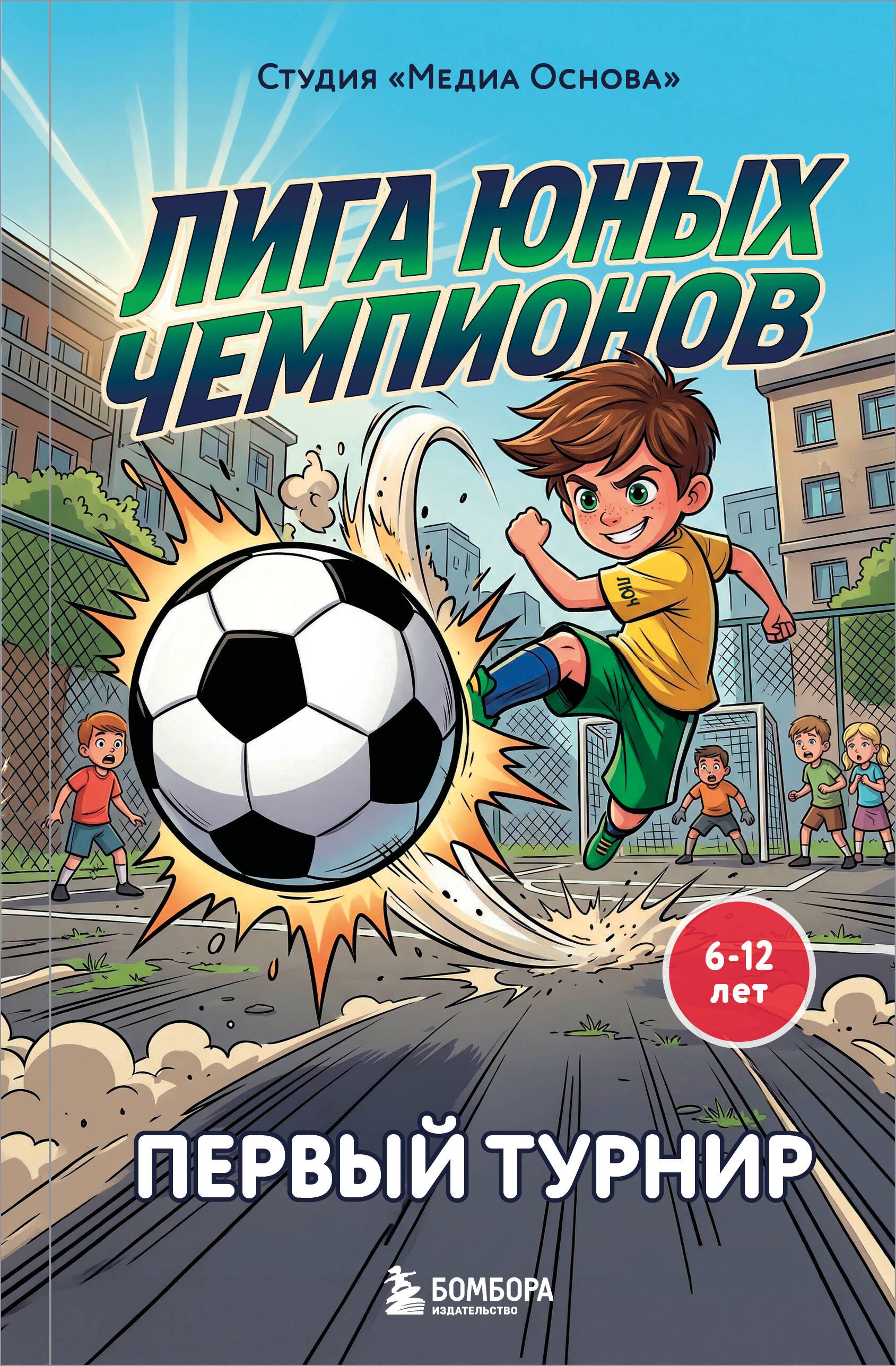 

Лига юных чемпионов 1. Первый турнир