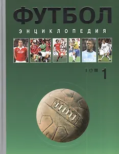 Футбол. Энциклопедия в трех томах. Том 1 А-Д (комплект из 3 книг)