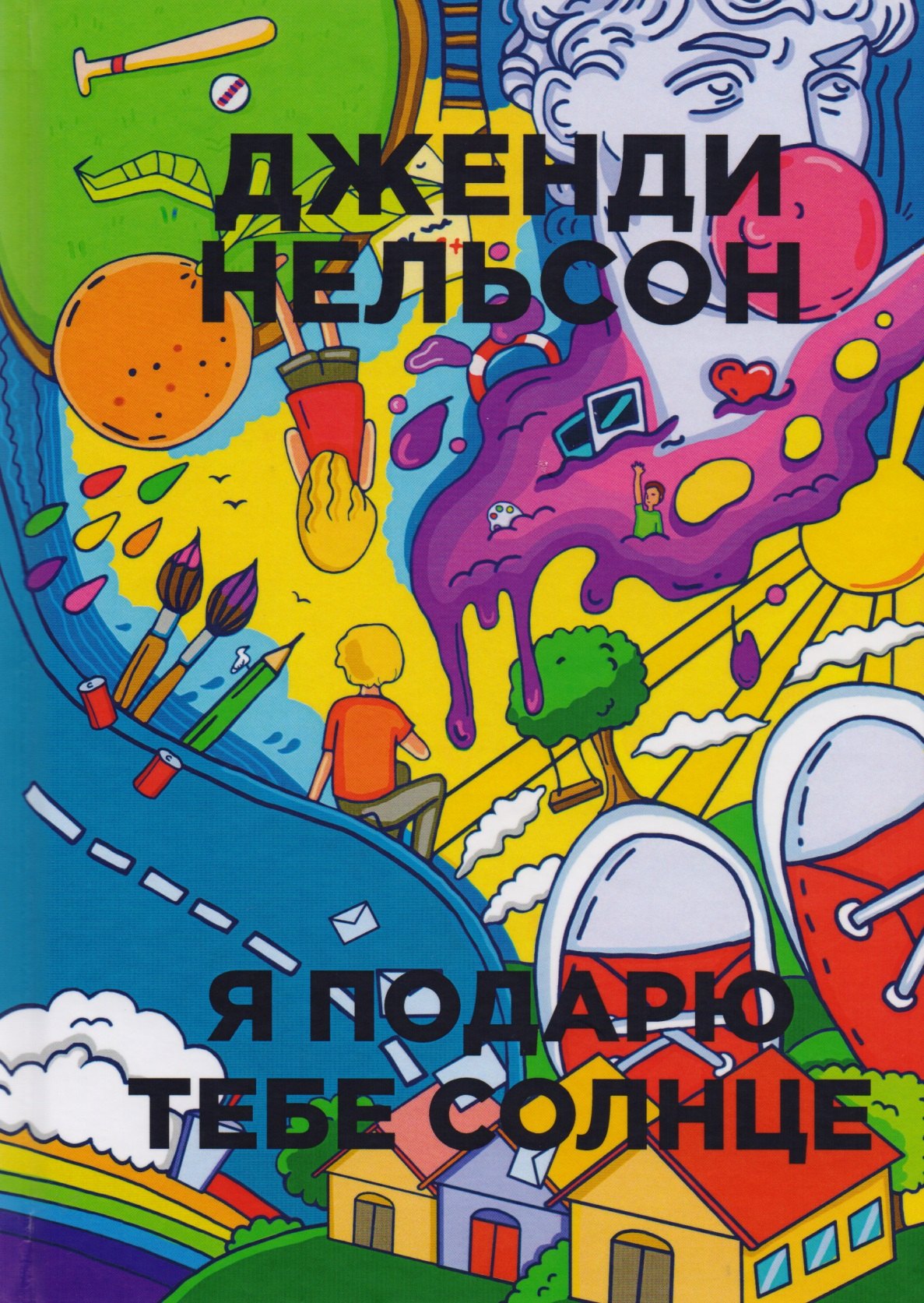 

Я подарю тебе солнце. (Бумажные города)