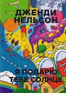 Я подарю тебе солнце. (Бумажные города)