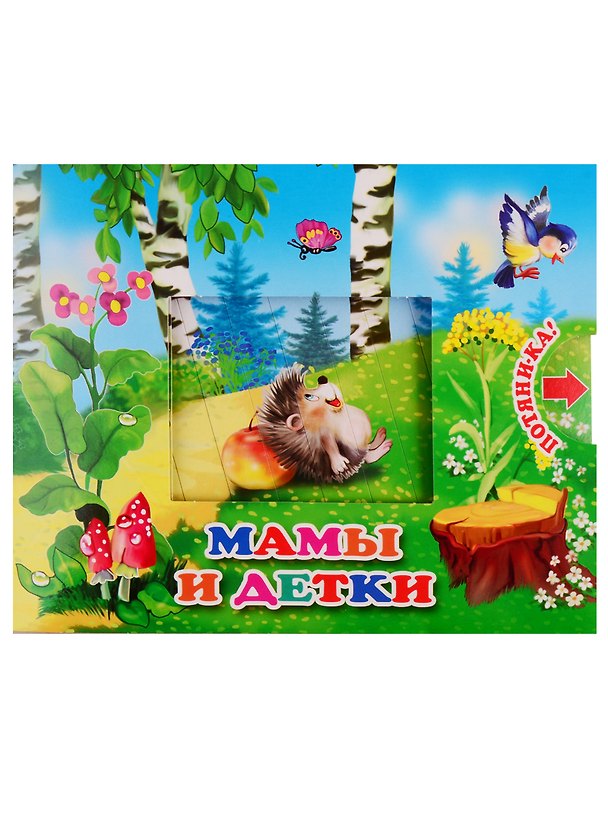 Книга Мамы и детки (В. Разин) — 1