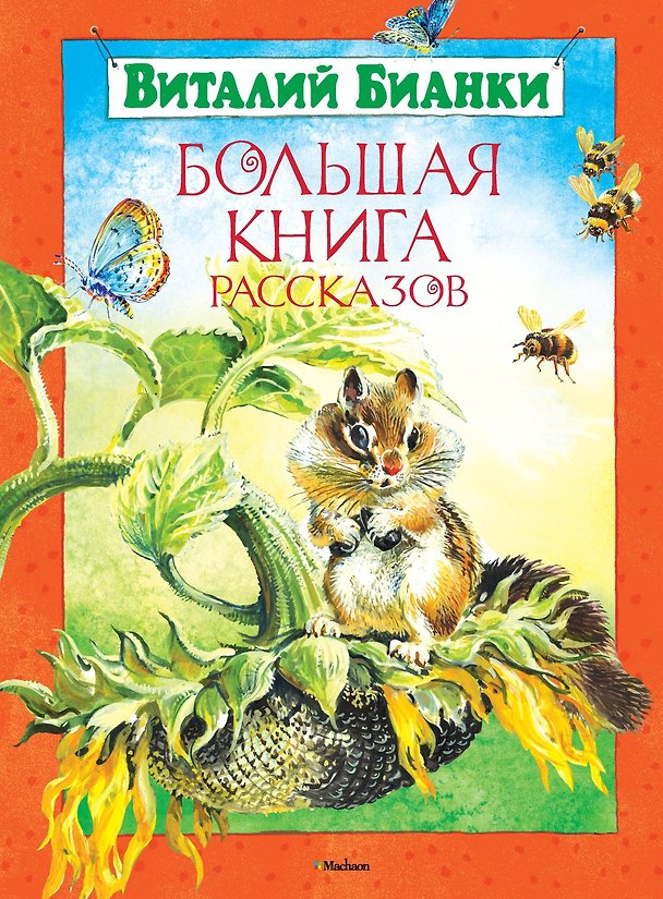 Книга Большая книга рассказов (Виталий Бианки) — 1