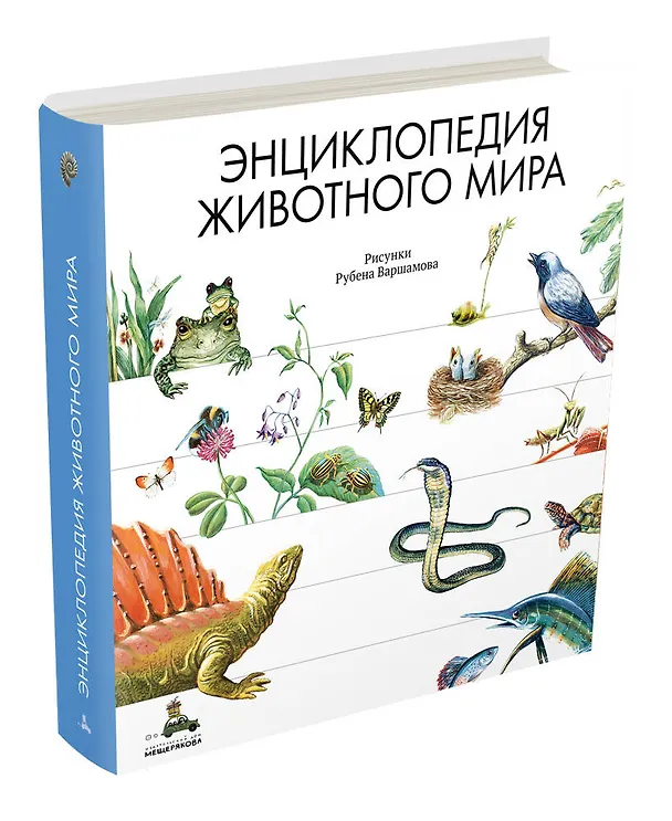 Книга Энциклопедия животного мира (Николай Сладков, Ирина Яковлева) — 4