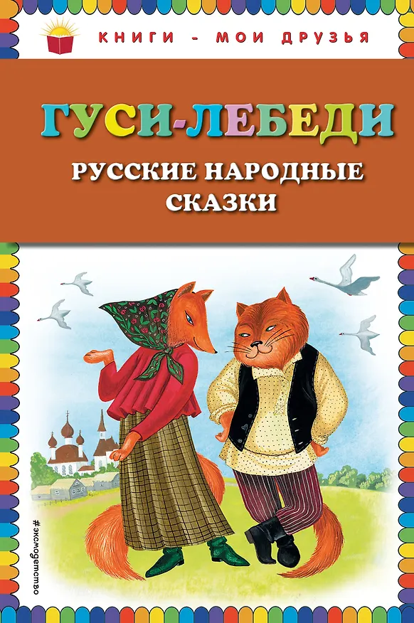 Книга Гуси-лебеди. Русские народные сказки () — 1