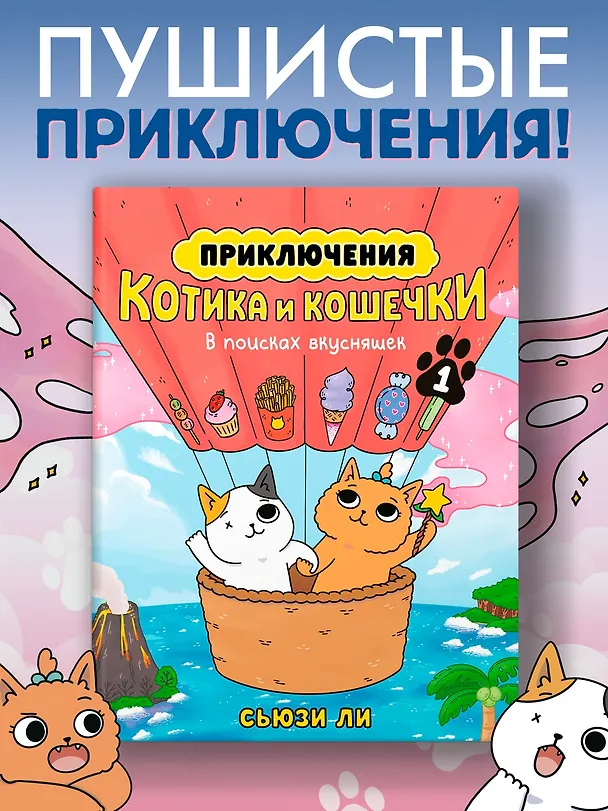 Книга Приключения котика и кошечки. Книга 1. В поисках вкусняшек (Сьюзи Ли) — 6