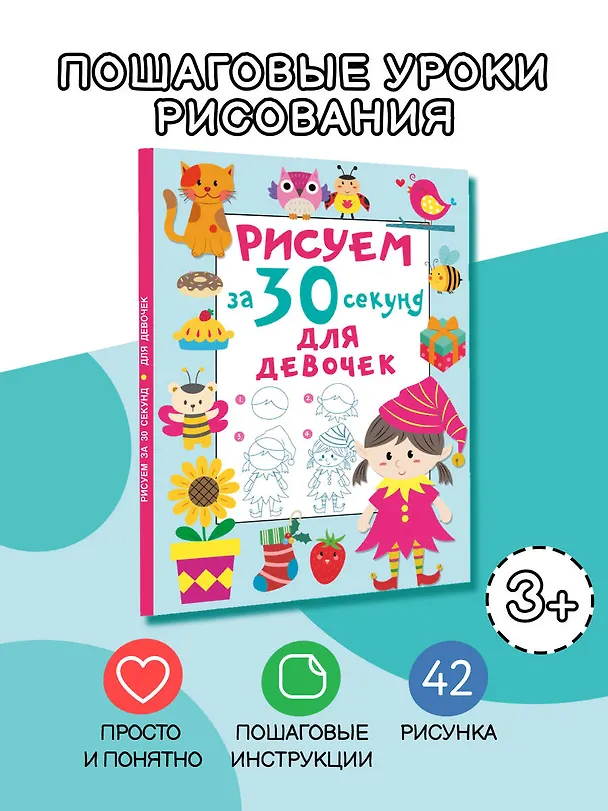 Книга Рисуем за 30 секунд. Для девочек (Валентина Дмитриева) — 5