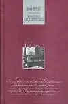 Книга Срочно требуются седые человеческие волосы (Юрий Нагибин)