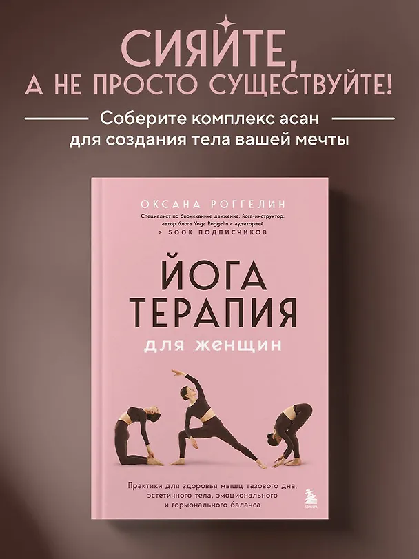 Книга Йогатерапия для женщин. Практики для здоровья мышц тазового дна, эстетичного тела, эмоционального и гормонального баланса (Оксана Роггелин) — 6