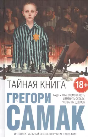 Тайная книга — 2508865 — 1