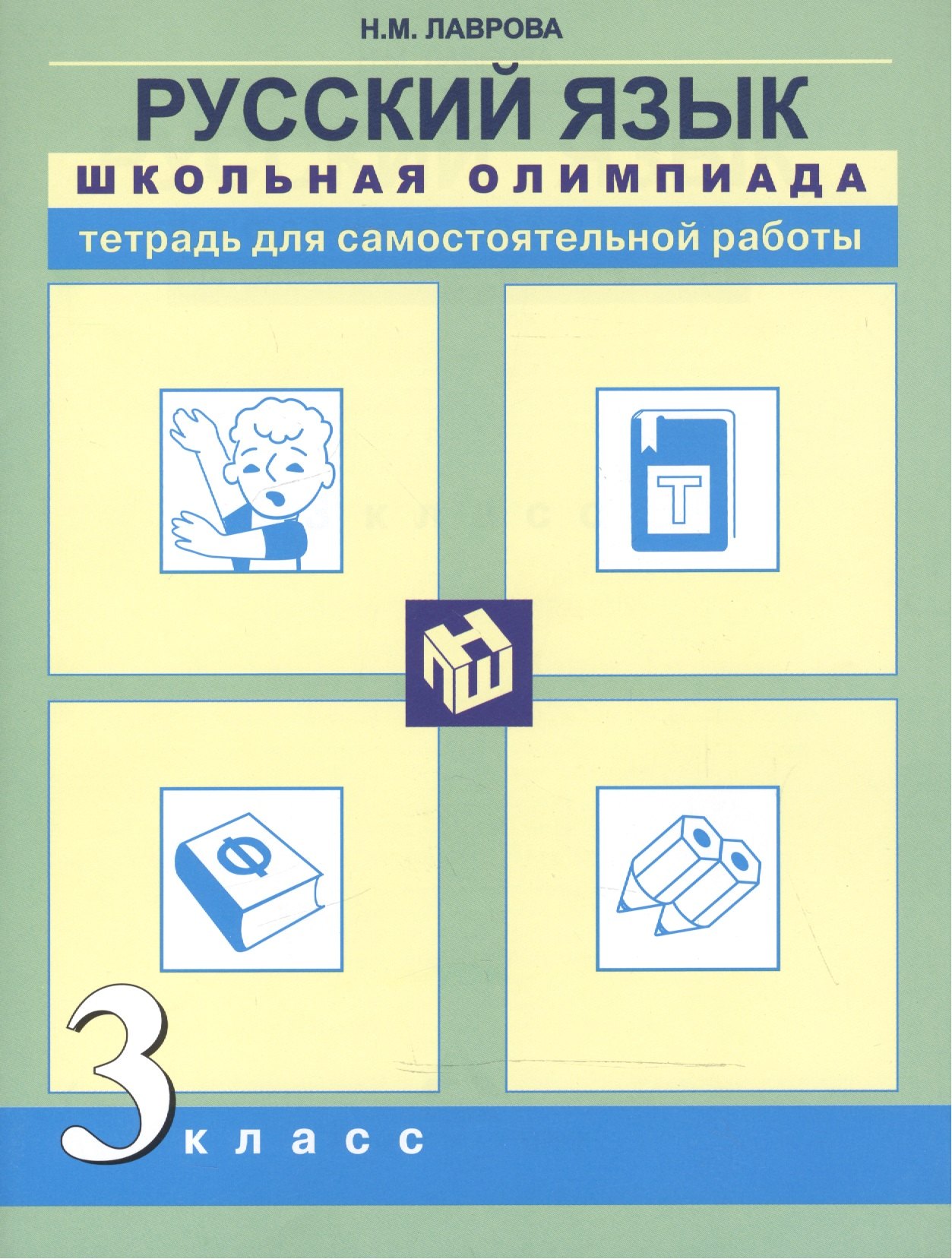 

Русский язык. Школьная олимпиада. Тетрадь для самостоятельной работы. 3 класс.
