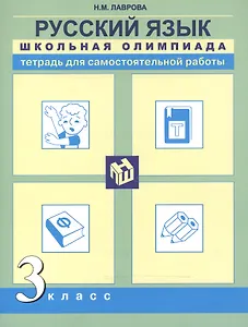 Русский язык. Школьная олимпиада. 3 класс. Тетрадь для самостоятельной работы