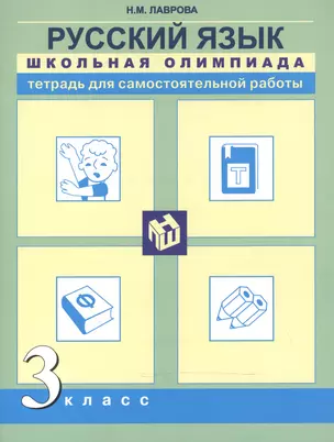 Русский язык. Школьная олимпиада. Тетрадь для самостоятельной работы. 3 класс. — 2523445 — 1