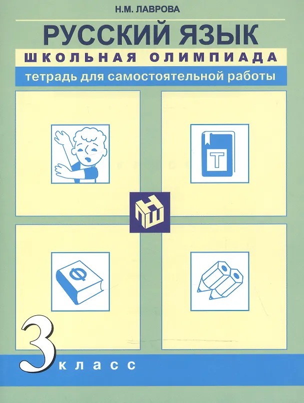 Книга Русский язык. Школьная олимпиада. 3 класс. Тетрадь для самостоятельной работы (Надежда Лаврова) — 1