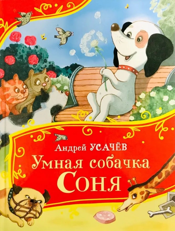 

Умная собачка Соня