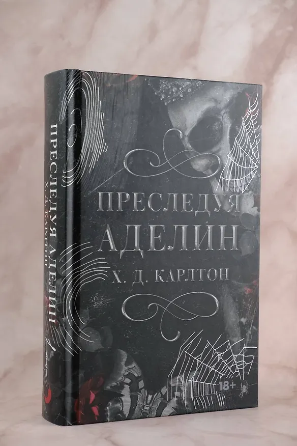 Книга Преследуя Аделин. Специальное издание (Х. Д. Карлтон) — 8