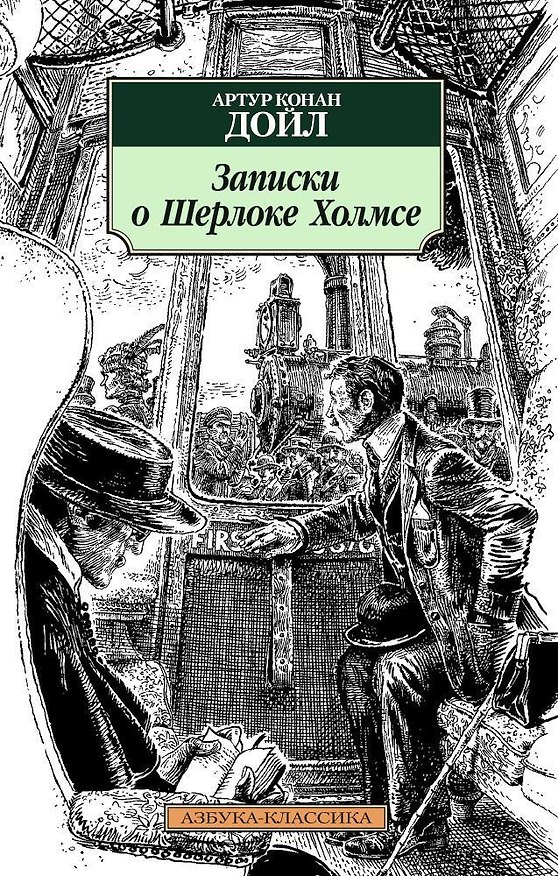 Книга Записки о Шерлоке Холмсе (Артур Конан Дойл) — 1