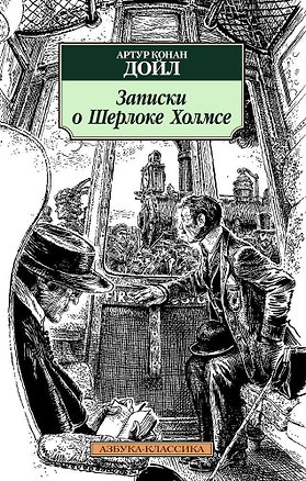 Книга Записки о Шерлоке Холмсе (Артур Конан Дойл)