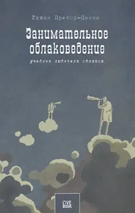 Занимательное облаковедение. Учебник любителя облаков