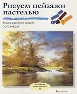 Книга Рисуем пейзажи пастелью: Вып 18. Учимся рисовать красиво (Пол Харди)