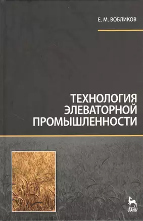 Технология элеваторной промышленности: Учебник. — 2368269 — 1