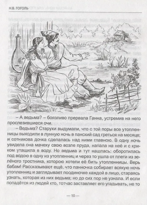 Книга ШКОЛЬНАЯ БИБЛИОТЕКА. НОЧЬ ПЕРЕД РОЖДЕСТВОМ (Н. Гоголь) 96с. (Николай Гоголь) — 2