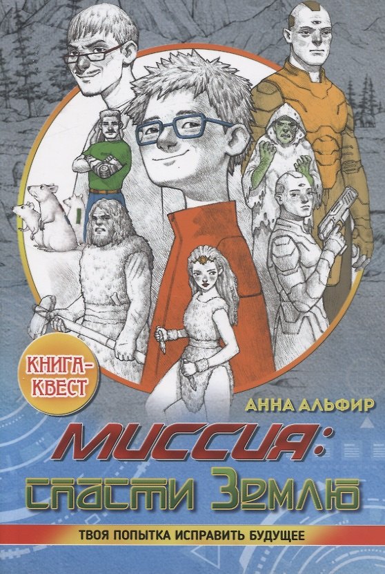 Книга Миссия: спасти Землю. Книга квест () — 1
